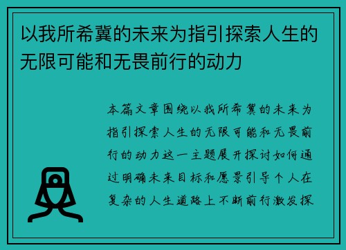 以我所希冀的未来为指引探索人生的无限可能和无畏前行的动力