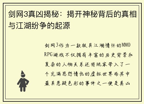 剑网3真凶揭秘：揭开神秘背后的真相与江湖纷争的起源