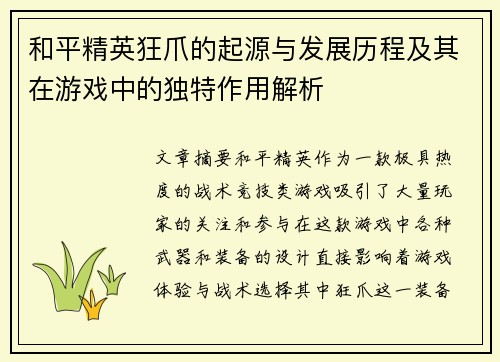 和平精英狂爪的起源与发展历程及其在游戏中的独特作用解析