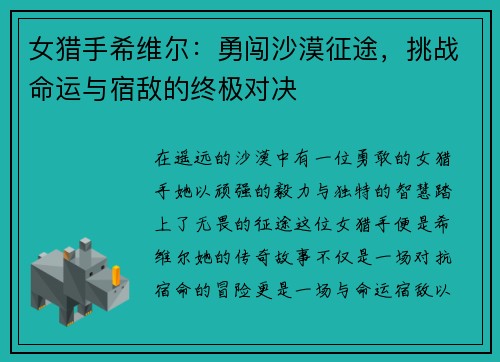女猎手希维尔：勇闯沙漠征途，挑战命运与宿敌的终极对决