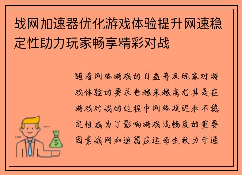 战网加速器优化游戏体验提升网速稳定性助力玩家畅享精彩对战