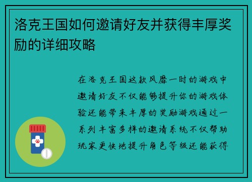 洛克王国如何邀请好友并获得丰厚奖励的详细攻略