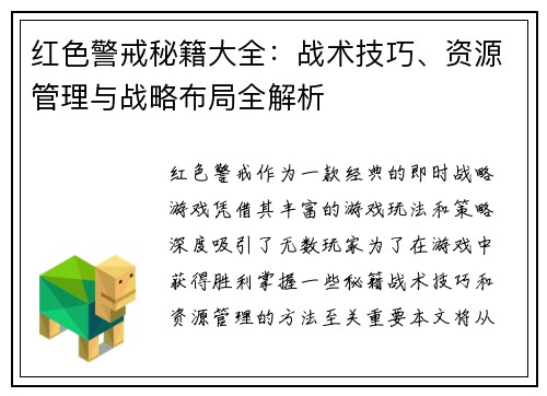 红色警戒秘籍大全：战术技巧、资源管理与战略布局全解析