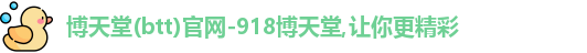 博天堂网址